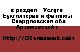  в раздел : Услуги » Бухгалтерия и финансы . Свердловская обл.,Артемовский г.